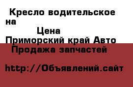 Кресло водительское  на mitsubishi fuso fk617fk 6d16  › Цена ­ 7 000 - Приморский край Авто » Продажа запчастей   